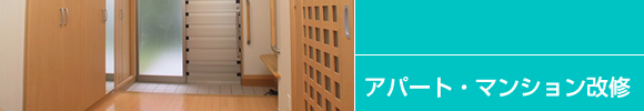 アパート・マンション改修