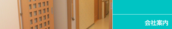 会社案内