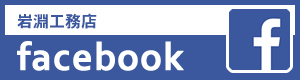 岩淵工務店 facebook