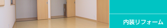 内装リフォーム