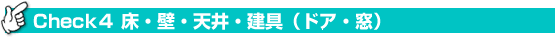 Check４ 床・壁・天井・建具（ドア・窓）