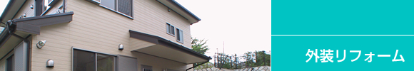 外装リフォーム