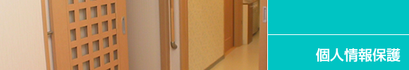 個人情報保護