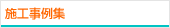 施工事例集