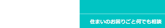 住まいのお困りごと何でも相談